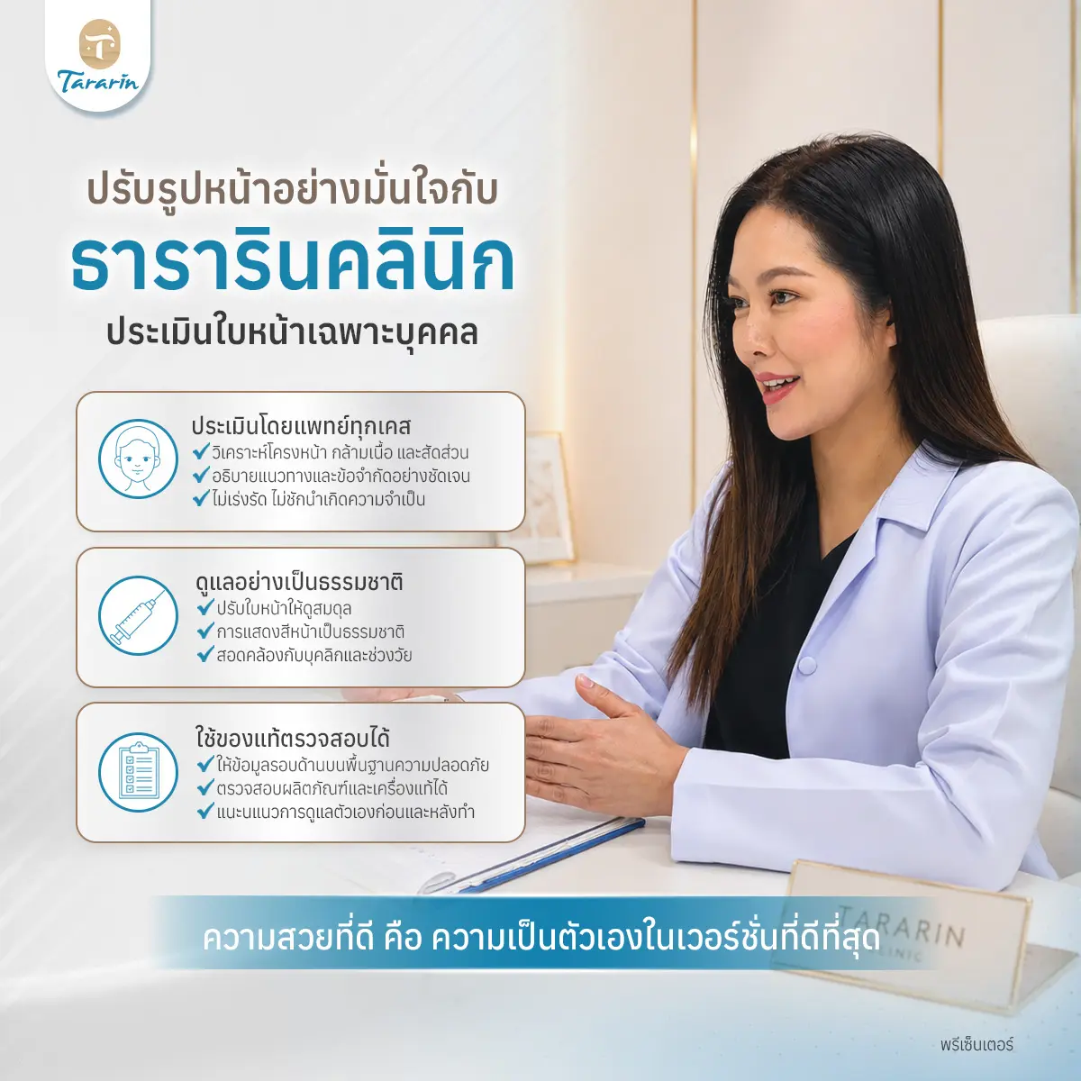 ปรับรูปหน้ากับธารารินคลินิก